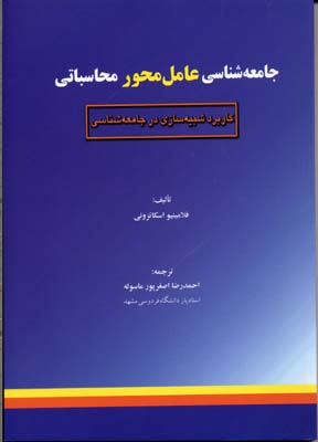 جامعه‌شناسی عامل محور محاسباتی